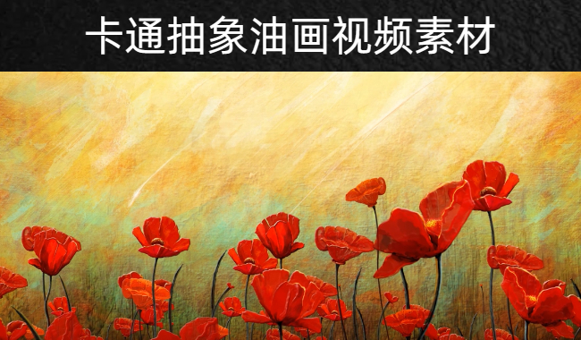 41款卡通儿童节目抽象油画无水印动态背景视频素材下载
