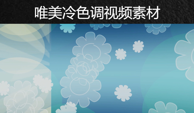 38款优质唯美冷色调无水印动态背景视频素材下载