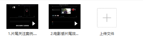 剪映入门剪辑片尾案例效果课程