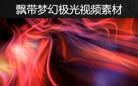 20款多彩飘带梦幻极光特效舞台背景视频素材下载