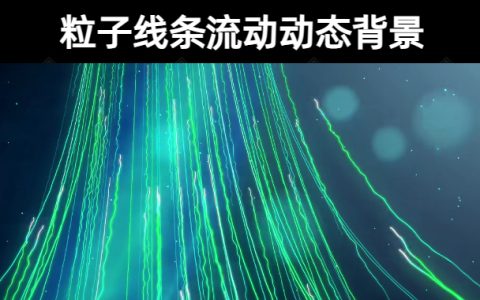 19款【4k高清】酷炫科技光线光效粒子线条流动动态背景视频素材