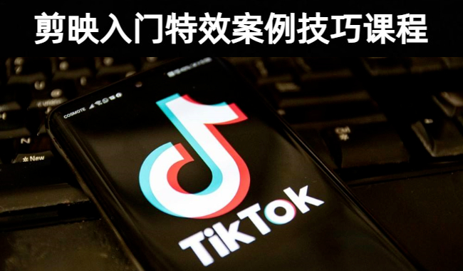 剪映入门剪辑特效案例技巧课程
