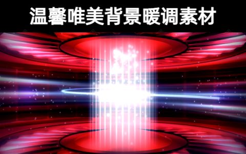 48款温馨唯美背景暖调素材无水印