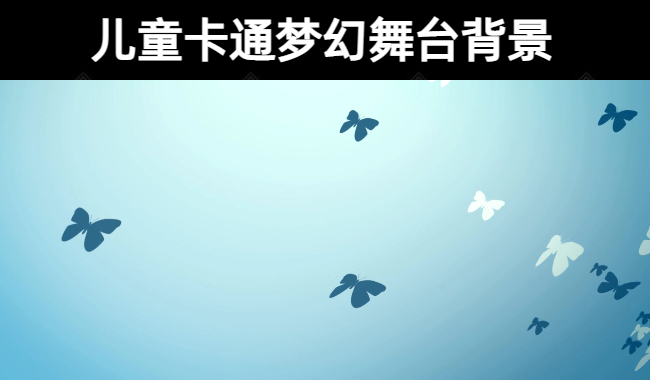 236款儿童卡通梦幻舞台背景