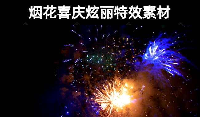 27款烟花喜庆炫丽特效素材视频大全