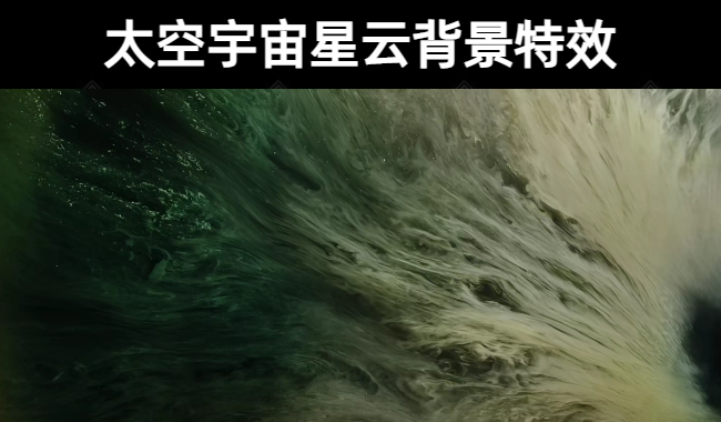19款【素材合集】4K超酷唯美太空宇宙星云背景特效视频素材无水印