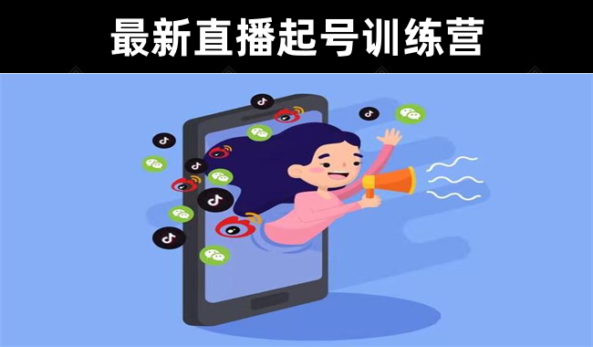 全新玩法-禾兴社绝密最新直播起号“7天学习+7天实战”训练营