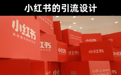 【小红书运营攻略】小红书自媒体的引流方式设计