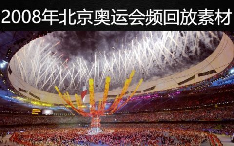 2008年北京奥运会视频回放素材