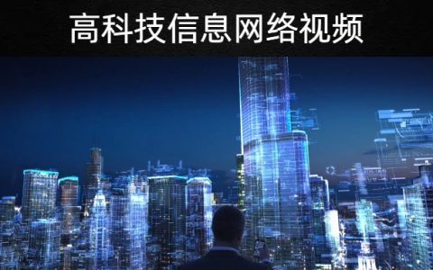 高科技信息网络30款视频素材