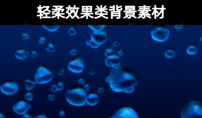 98款轻柔效果类背景素材