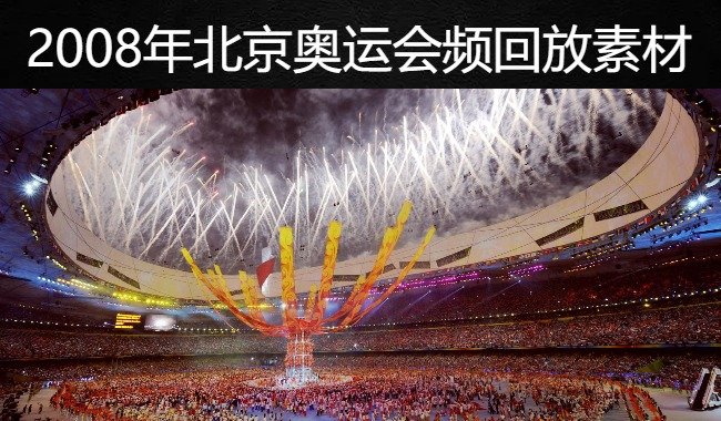 2008年北京奥运会视频回放素材
