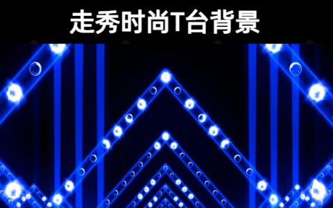 39款走秀时尚T台背景LED视频