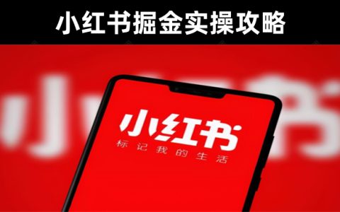 【好课分享】牛气学堂-品牌小红书掘金实操攻略