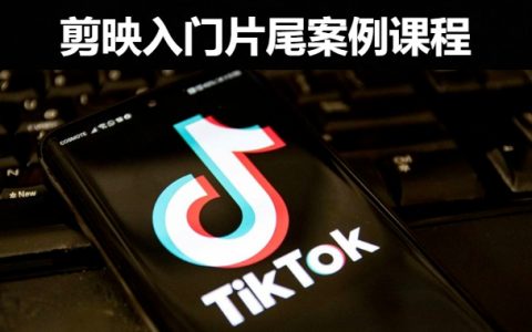 剪映入门剪辑片尾案例效果课程