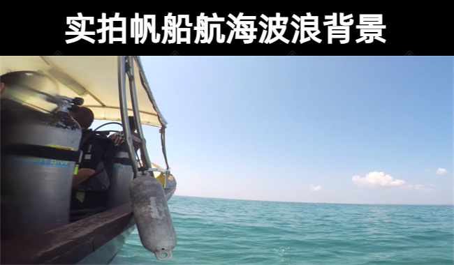 33款【无水印】真实实拍帆船航海波浪背景视频素材