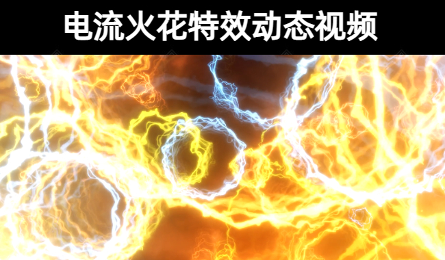 20款电流火花特效动态视频素材