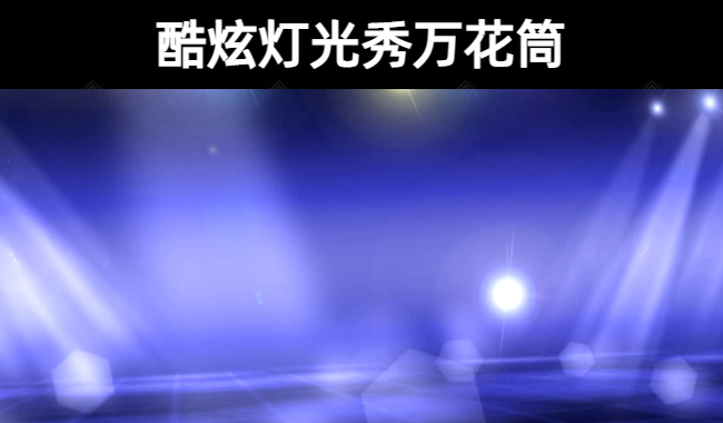 38款酷炫灯光秀万花筒视频素材