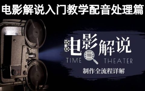 电影解说入门零基础教学配音处理篇