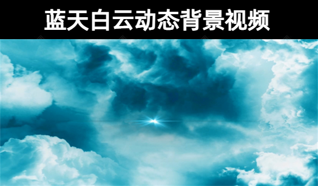 133款【实拍无水印】超清蓝天白云动态背景视频素材