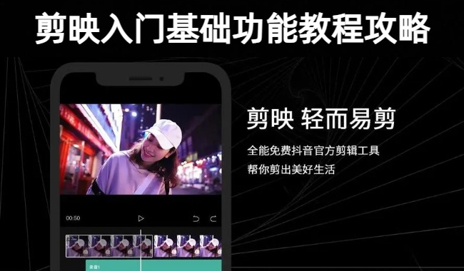 剪映入门基础功能详解教程攻略