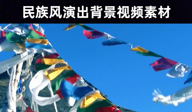 139款中国风喜庆民族歌舞演出背景视频素材