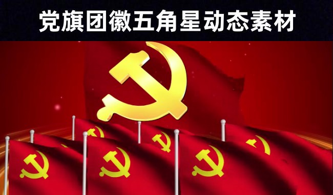27款党旗团徽闪耀五角星光效粒子背景视频素材