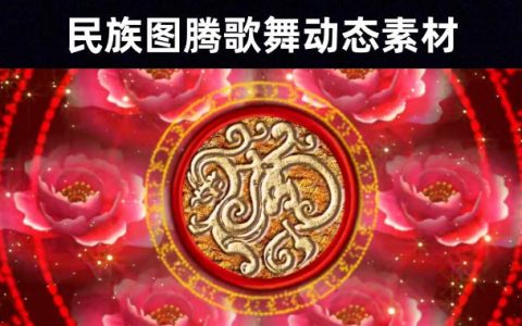 信仰的力量：29款传统少数民族歌舞图腾万花筒动态背景素材