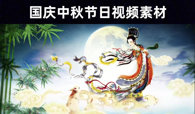 平面设计必备:44款国庆中秋佳节月亮嫦娥海报背景视频
