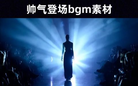 闪亮登场—87首超霸气人物帅气出场背景音乐bgm