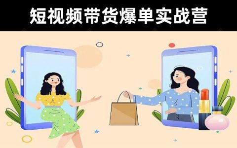 【干货分享】2022开课吧透透糖:《短视频带货爆单实战营》