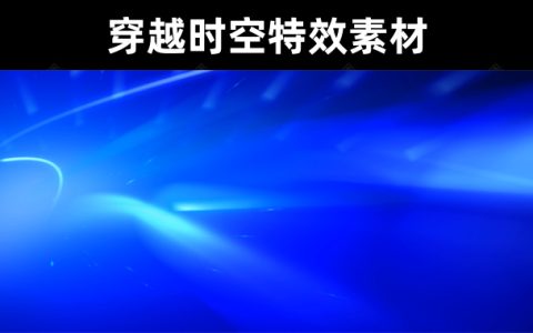 20款【AE特效素材】穿越时空特效素材视频无水印
