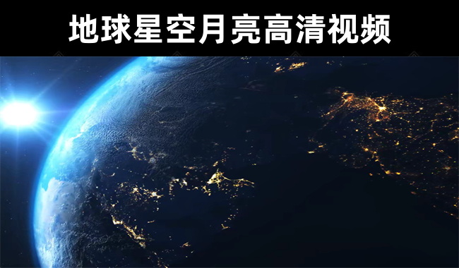 21款无水印地球星空月亮高清视频素材
