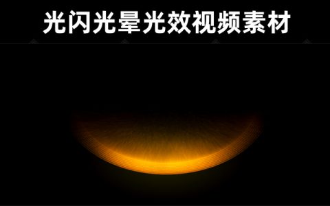 63款【4K视频素材】光闪光晕光效视频素材合集