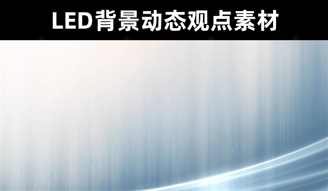 42款LED背景-动态观点抽象无水印视频素材