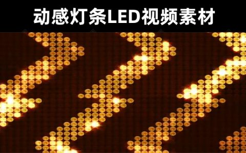 5款【时尚演艺晚会】动感灯条LED大舞台灯光视频素材