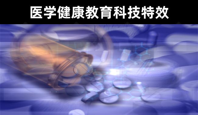 20款【AE特效分享】医学健康教育科技类片头特效视频素材