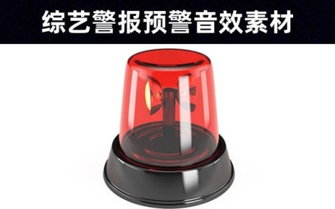 高能！高能！24条综艺报警音效素材mp3