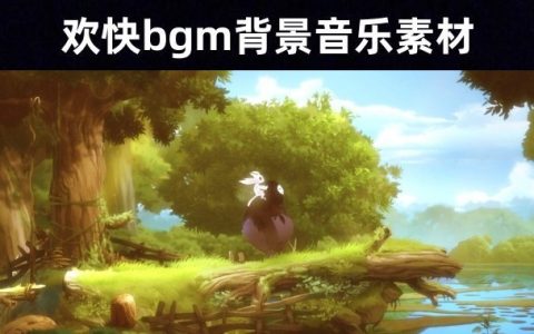 50首视频制作剪辑欢快BGM音乐素材