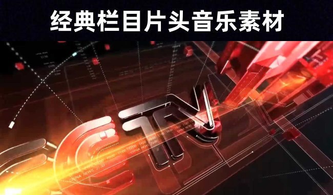 【剪辑制作】79首经典栏目片头曲音乐素材