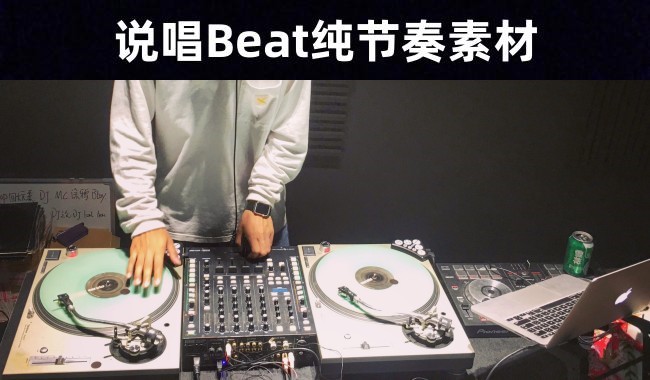 Rap Beat|说唱嘻哈纯节奏—75首