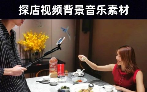 27首探店达人爆款视频背景音乐素材