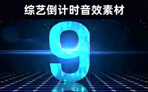 嘀嗒嘀嗒：综艺游戏答题时钟倒计时音效素材