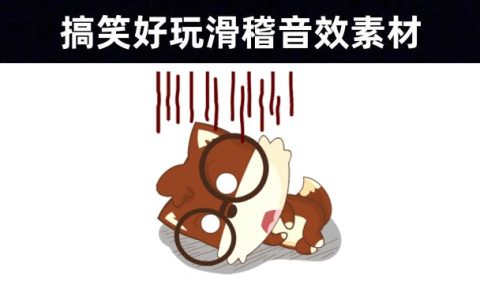 综艺必备：30款搞笑好玩滑稽动态音效素材