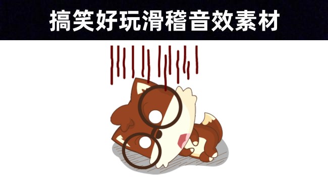 综艺必备：30款搞笑好玩滑稽动态音效素材