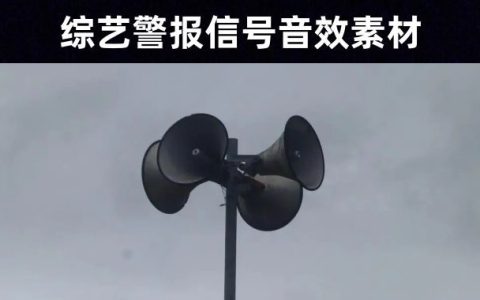 36款综艺节目中危险警报提示音效素材