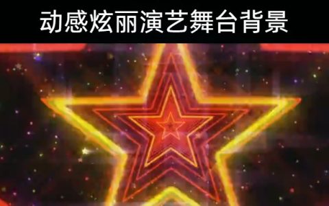 240款动感炫丽演艺超炫舞台背景视频素材下载