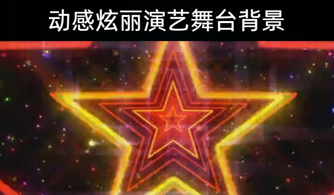 240款动感炫丽演艺超炫舞台背景视频素材下载