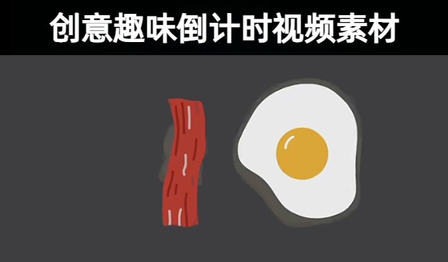 13款优质创意趣味倒计时类视频素材模板下载