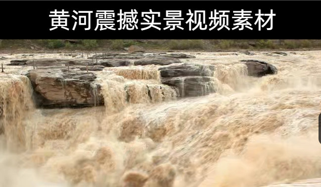 13款-黄河震撼实景视频素材下载